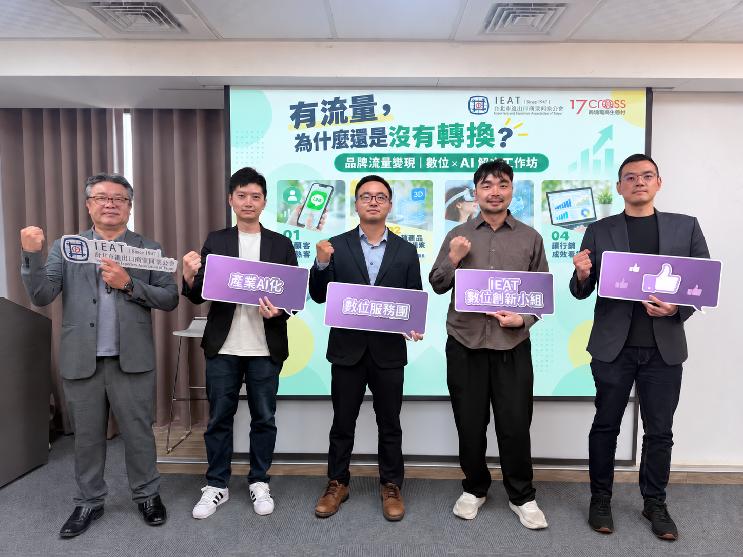 IEAT品牌流量變現數位AI解方工作坊講者與主辦單位代表合影